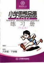 九年义务教育 小学思想品德练习册 六年级下学期