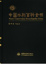 中国水利百科全书 第4卷