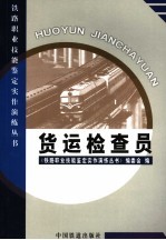 货运检查员