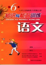 知识与能力训练 语文 第6册
