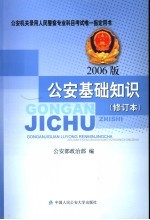 公安基础知识 2006版