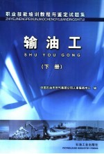 职业技能培训教程与鉴定试题集 输油工 下