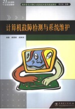 计算机故障检测与系统维护