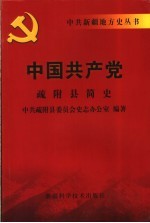 中国共产党疏附县简史