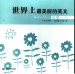世界上最美丽的英文:情满人间 中英文对照