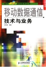 移动通信数据技术与业务