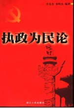 执政为民论