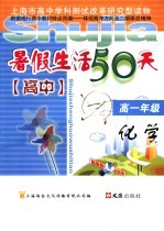 暑期生活50天 化学 高一年级