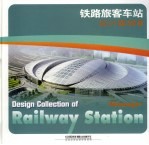 铁路旅客车站设计集锦 II