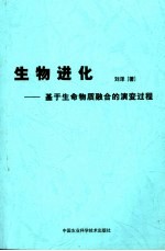 生物进化 基于生命物质融合的演变过程