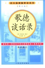 歌德谈话录 高中部分