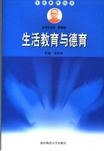 生活教育与德育