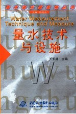 量水技术与设施