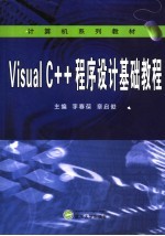 Visual C++程序设计基础教程