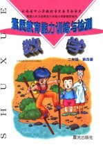 素质教育能力训练与检测 数学 二年级第4册