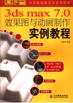 3ds max 7.0效果图与动画制作实例教程