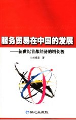 服务贸易在中国的发展 新世纪首都经济的增长极