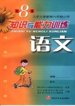 语文知识与能力训练 第8册