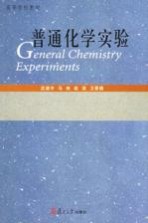 普通化学实验
