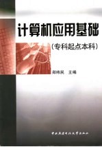 计算机应用基础 本科