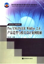 Pro/ENGINEER Wildfire 2.0产品造型与模具设计案例精解