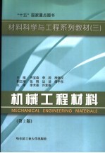 机械工程材料