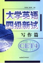 大学英语四级新试 写作篇