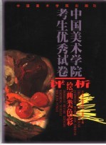 中国美术学院考生优秀试卷评析 绘画类色彩