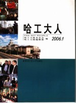 哈工大人 2006.1 总第9辑