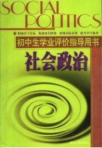 初中生学业评价指导用书 社会政治
