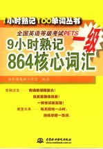 9小时熟记全国英语等级考试PETS一级864核心词汇