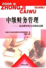 中级财务管理 应试指导及全真模拟试题