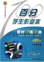 百分学生作业本 课时3练1测 物理 八年级 下