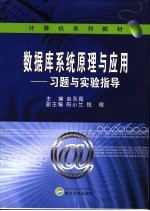 数据库系统原理与应用 习题与实验指导