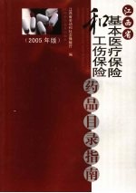 江西省基本医疗保险和工伤保险药品目录指南 2005年版