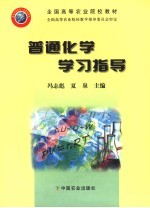 普通化学学习指导