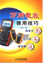 万用电表使用技巧简易通