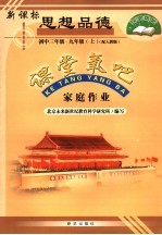 家庭作业 新课标思想品德 九年级 上 初中三年级 配人教版