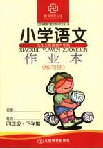 九年义务教育六年制小学语文作业本 四年级下学期