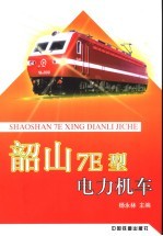 韶山7E型电力机车