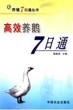 高效养鹅7日通