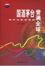 国酒茅台誉满全球 老外交官话茅台