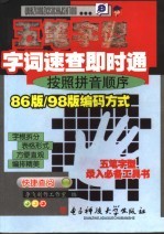 五笔字型字词速查即时通 按照拼音顺序86版/98版编码方式