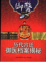 御医 历代宫廷御医档案揭秘
