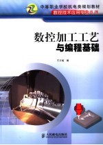 数控加工工艺与编程基础