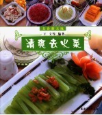 清爽去火菜 图集
