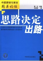思路决定出路
