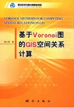 基于Voronoi图的GIS空间关系计算