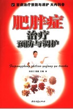 肥胖症治疗预防与调护