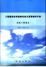 工程建设标准强制性条文宣贯辅导手册 水利工程部分